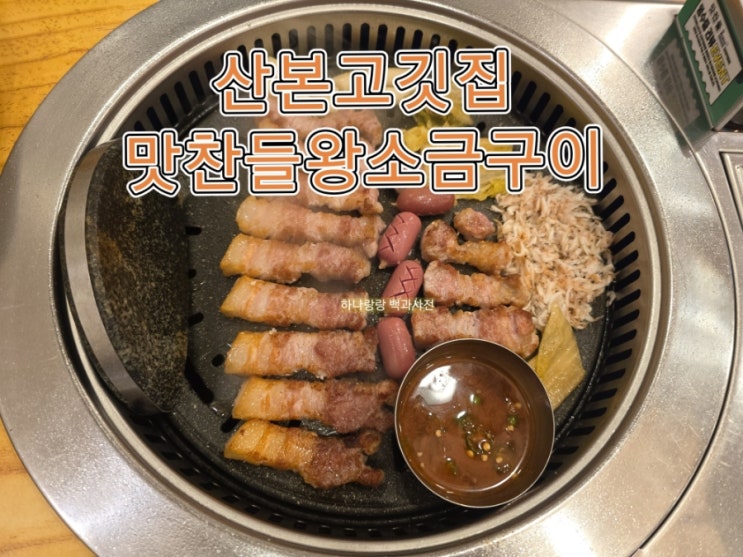  [경기 군포] 모두 국내산 재료 산본고깃집 맛찬들왕소금구이 산본직영점