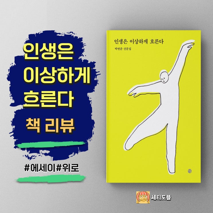  <인생은 이상하게 흐른다> 박연준 산문집, 일상이 시가 되는 순간