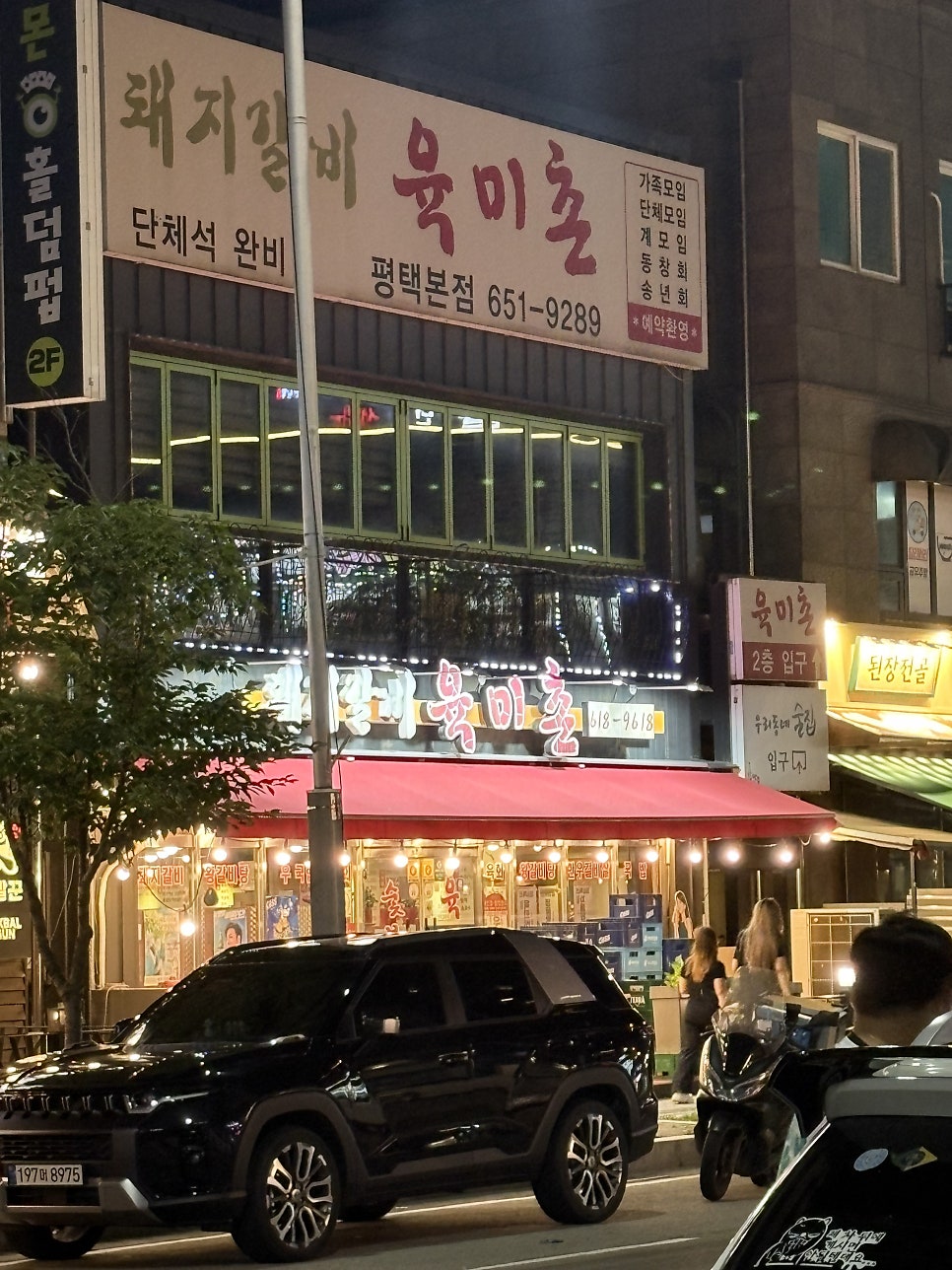 육미촌 고덕점 사진 2