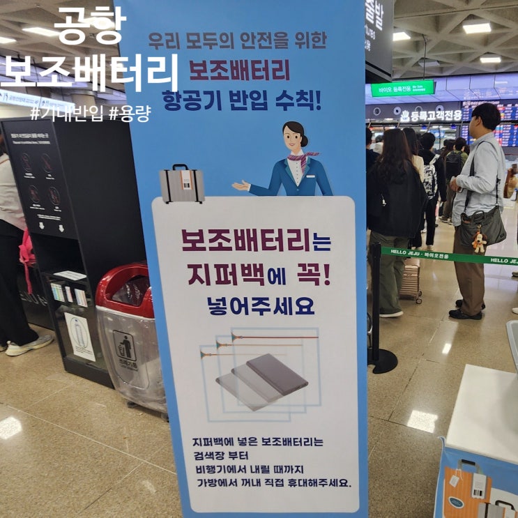  비행기 기내반입규정 보조배터리 용량과 개별포장 단락방지에 대하여