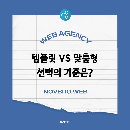  홈페이지 만들 때 템플릿 vs 맞춤형 어떤 제작 방식이 좋을까?