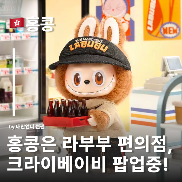  홍콩팝마트 라부부편의점과 크라이베이비 팝업! 라부부키링 홍콩기념품