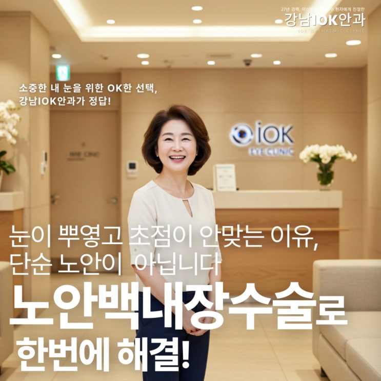  노안백내장수술로 한번에 해결! 눈이 뿌옇고 초점이 안맞는 이유, 단순 노안 아닙니다