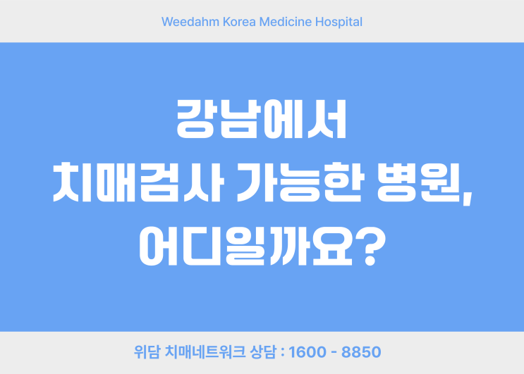  강남에서 치매검사 받으려면? 한·양방 협진 치매병원 추천