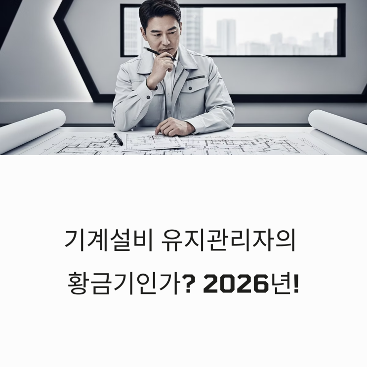  기계설비 유지관리자, '진짜' 현실과 취업 전략 A to Z