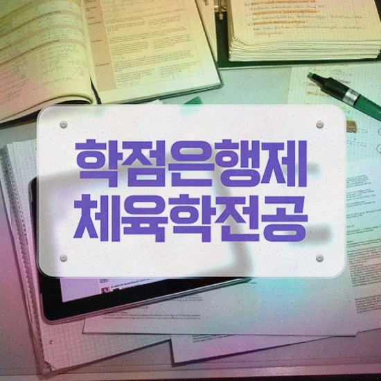 2급전문스포츠지도사 , 체육전문학사 학점은행제 인강으로 취득한 노하우
