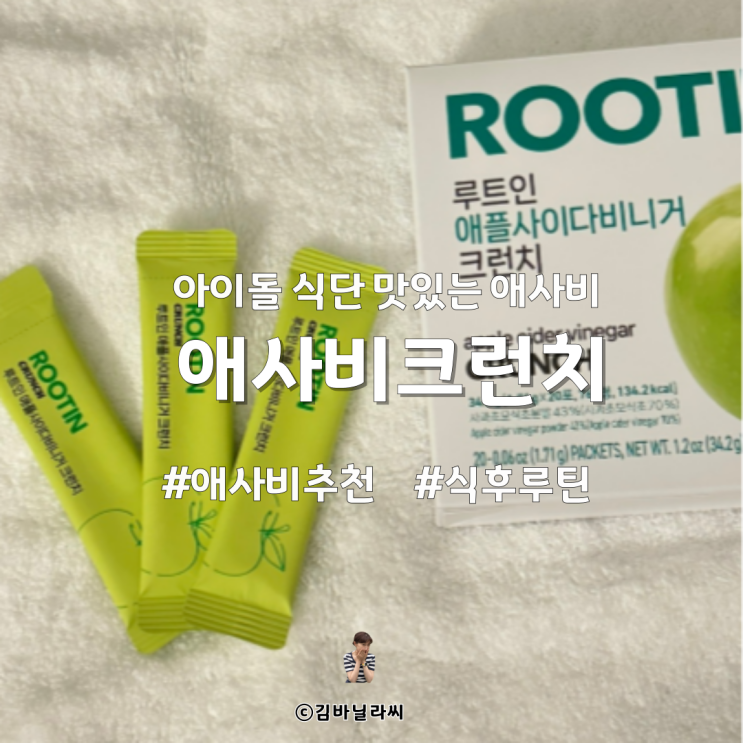  루트인 애사비 크런치 간편 혈당 식단관리 걸그룹 다이어트