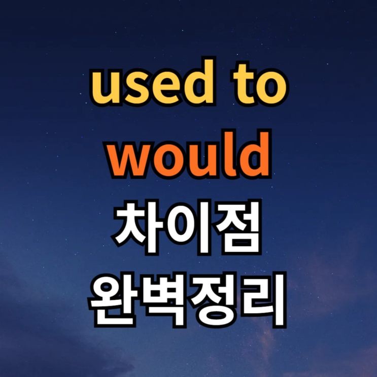 used to, would 차이 뜻 예문 뉘앙스 ~하곤 했다 영어로