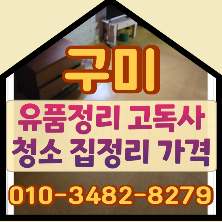  구미유품정리, 고독사청소 집정리 가격