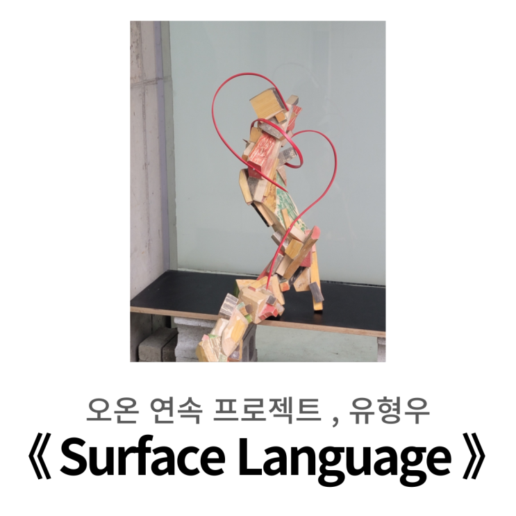  회화 같은 조각들 l 홍대/연남동 전시, 오온 유형우 < Surface Language >