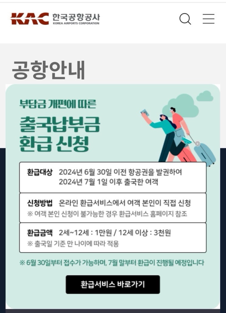  24년 7월 1일 이후 해외 다녀왔다면 나도 대상자? :: 한국공항공사 출국납부금 환급 서비스