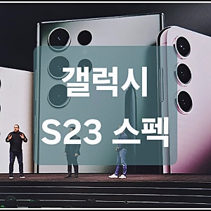 갤럭시 S23 스펙