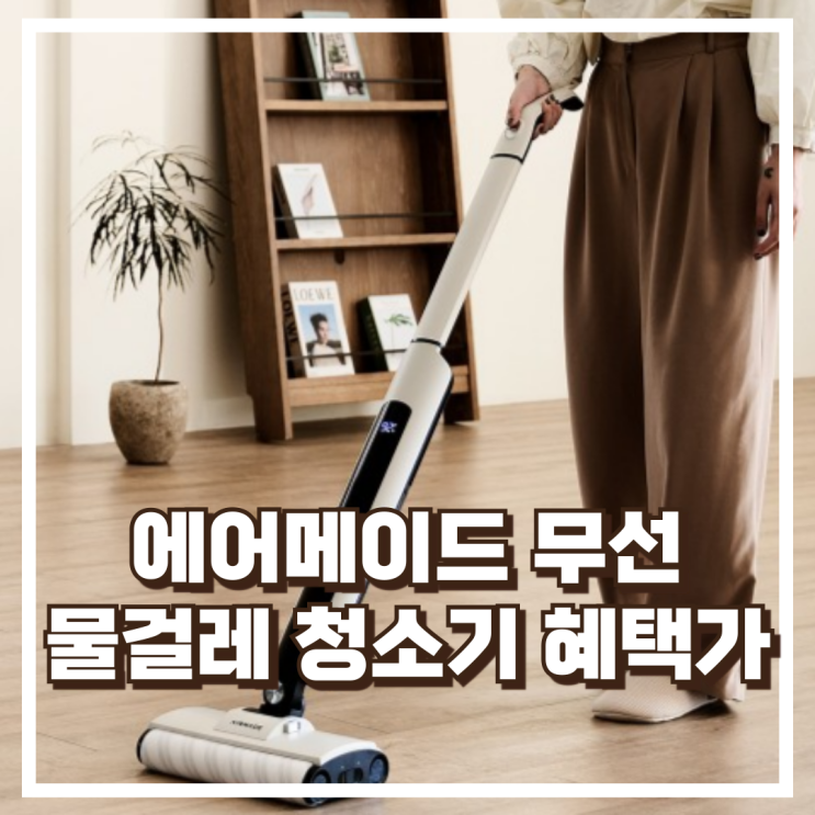 무선 자동세척 끝판왕! 에어메이드 글라이드S 2500 무선 물걸레 청소기 리뷰, 혜택가