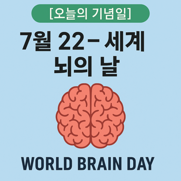  [오늘의 기념일] 7월 22일 – 세계 뇌의 날 