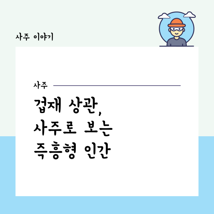  겁재 상관, 사주로 보는 즉흥형 인간