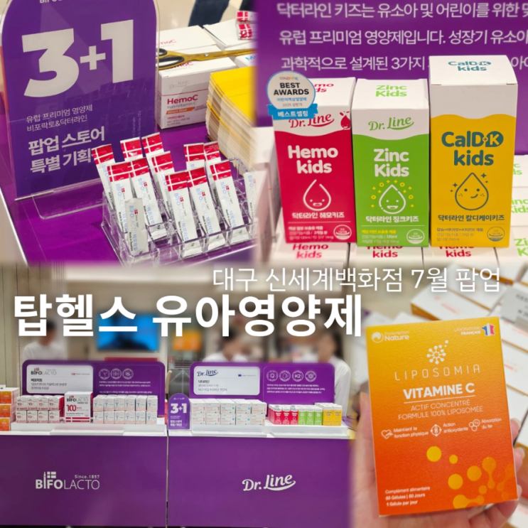  대구 신세계 팝업 유아영양제 3+1 행사 헤모키즈 징크키즈