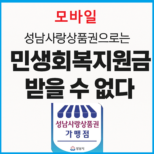  모바일 성남사랑상품권으로는 민생회복지원금(소비쿠폰)을 받을 수 없다