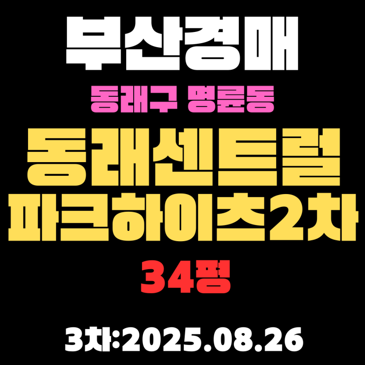  부산경매 물건 명륜동 동래센트럴파크하이츠2차 34평 아파트 핵심 정보