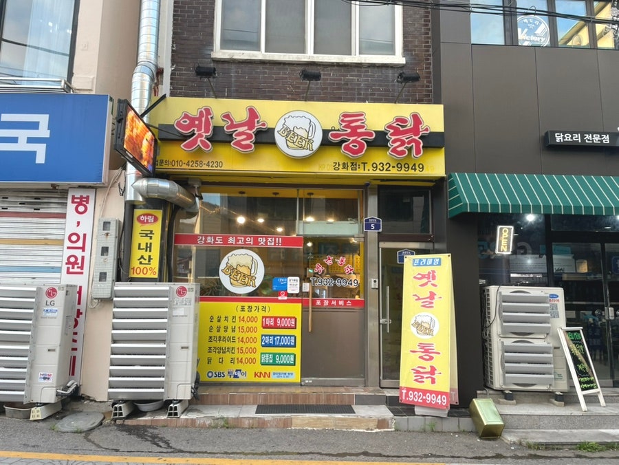 옛날통닭 강화점 사진 2