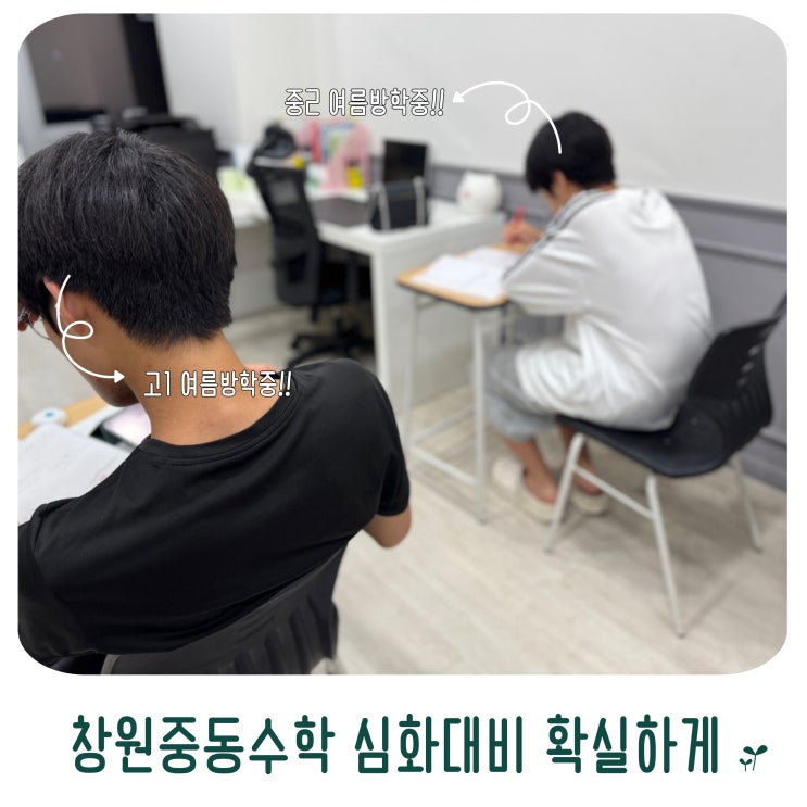  창원중동수학 짧은 여름방학 심화대비 확실히