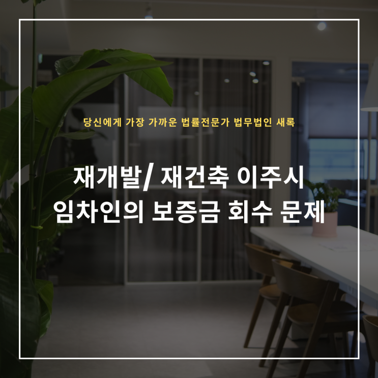  재개발/ 재건축 이주시 임차인의 보증금 회수 문제