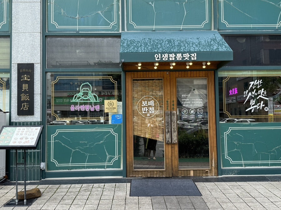 보배반점 전남도청점 사진 2