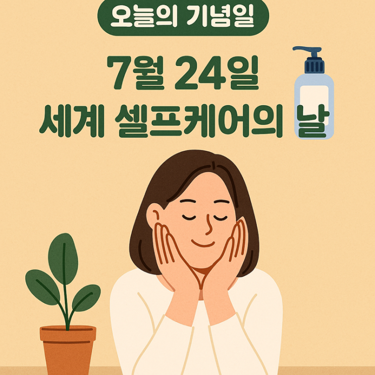  [오늘의 기념일] 7월 24일 – 세계 셀프케어의 날 