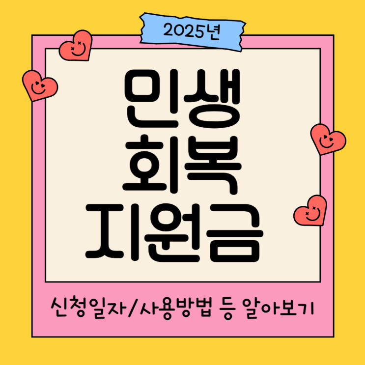  민생회복지원금 지급기준, 신청방법, 사용처 알아보기