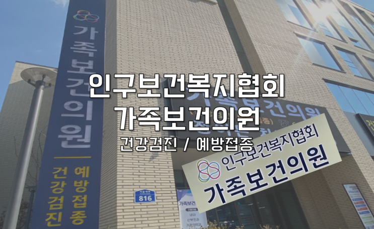  [광주 남구] 인구보건복지협회 가족보건의원 b형간염 접종 ㅣ 건강검진