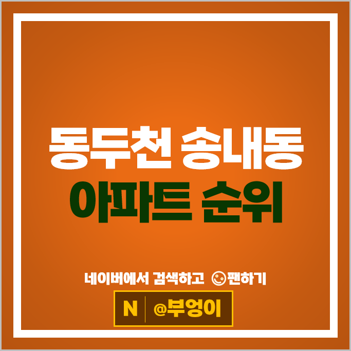 동두천 송내동 아파트 매매 시세 송내주공 4단지 5단지