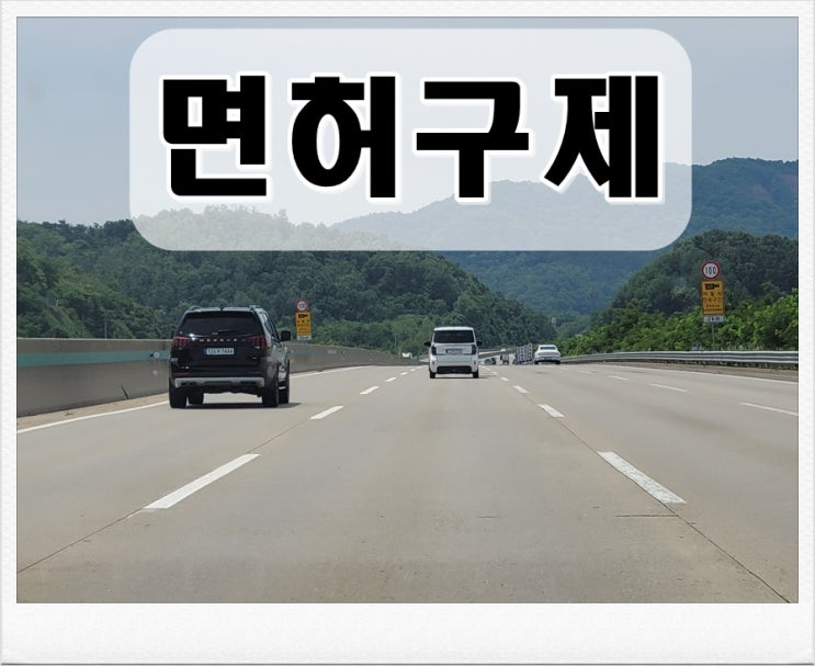  양산 행정사 운전 면허취소 처분 구제 방안