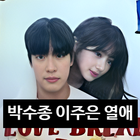  삐끼삐끼 키움선수 박수종 이주은 열애 인정!? 인생네컷 사진 본인 인증