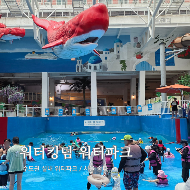  수도권 실내 워터파크 추천 / 송파 문정 파크하비오 워터킹덤 총정리