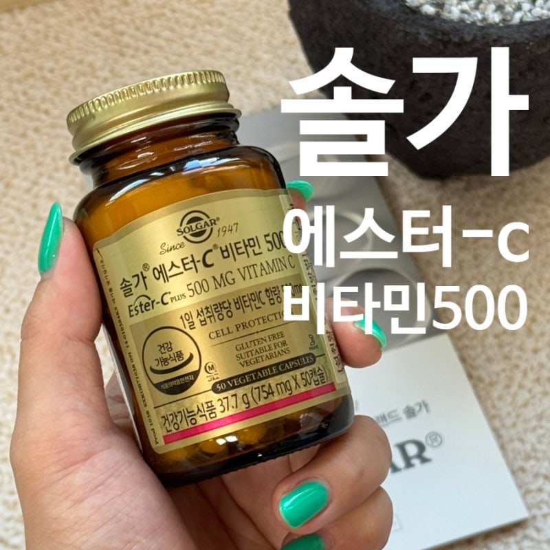 직장인영양제추천 솔가 에스터C 비타민500 항산화까지!