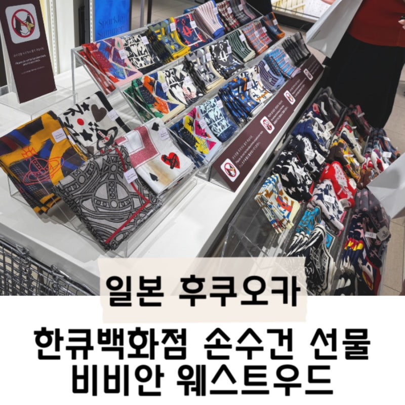 후쿠오카 하카타 한큐백화점 비비안 웨스트우드 손수건 선물하기