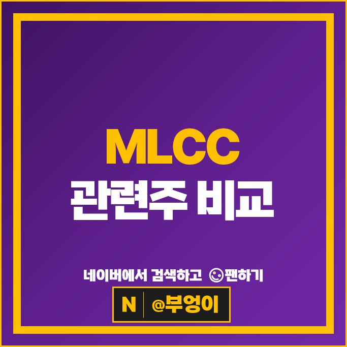 MLCC 관련주 삼화콘덴서 주가 코칩 아모텍 아바텍 주식
