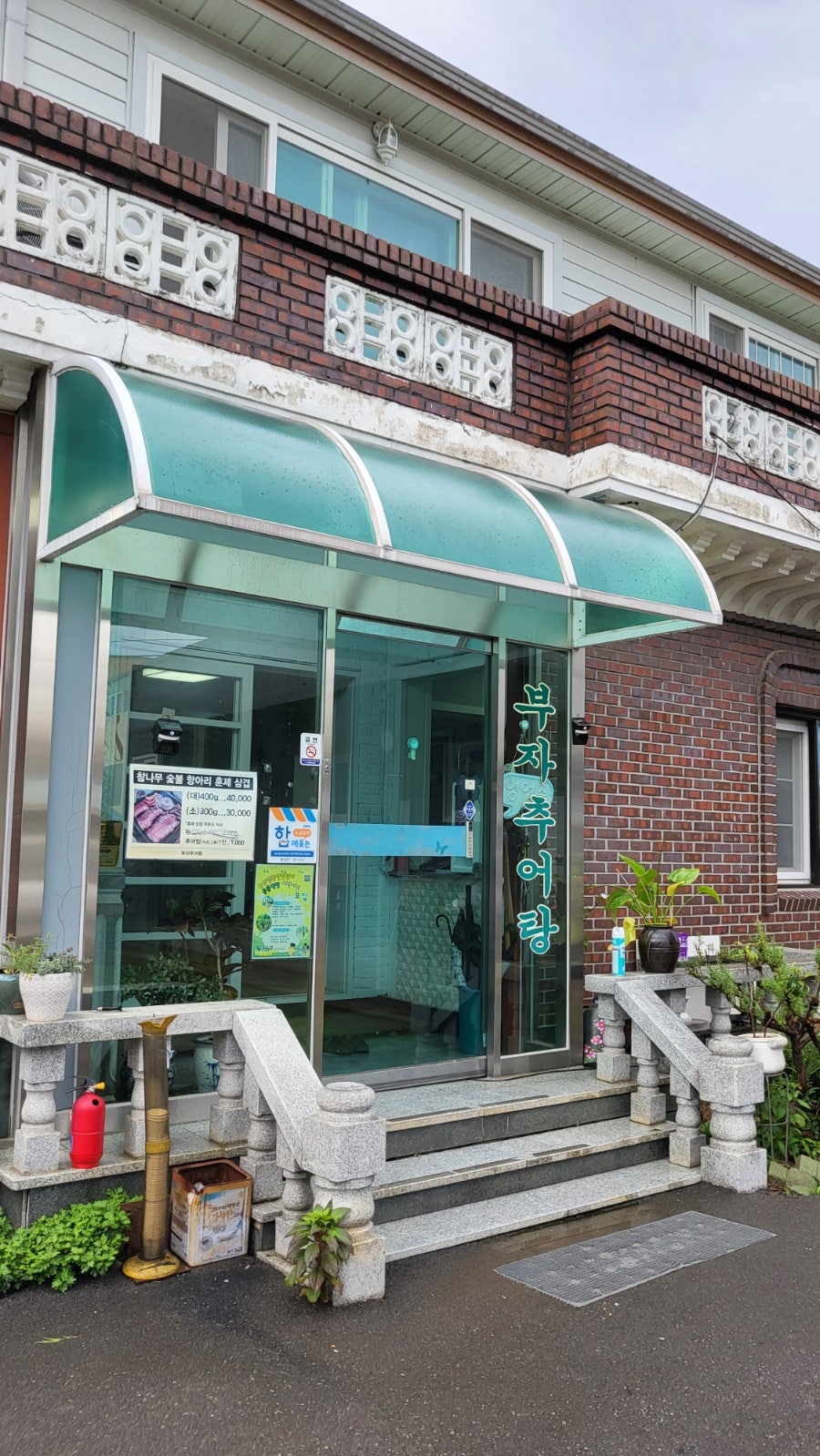 부자추어탕 사진 4