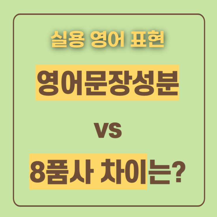  영어문장성분 8품사 차이 비교 이해하기