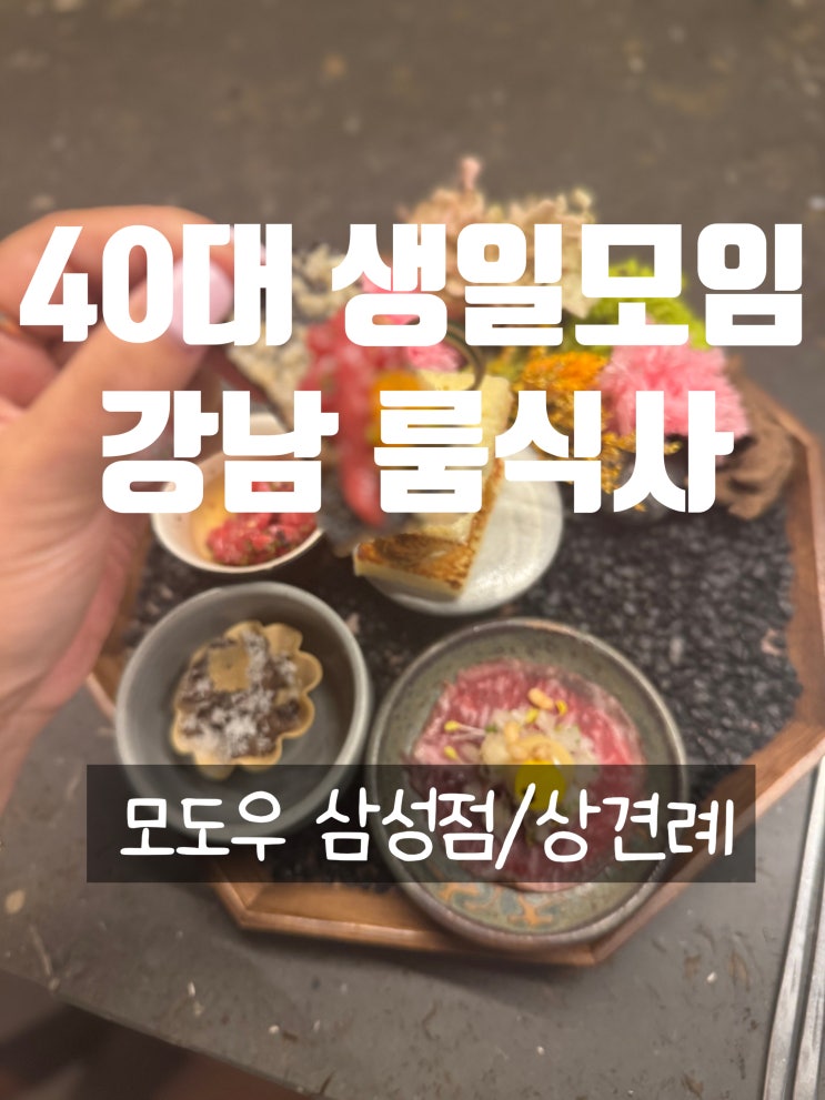 40대 모임하기 좋은 강남 코스<b>요리</b>[모도우 삼성점] 디너코스 후기