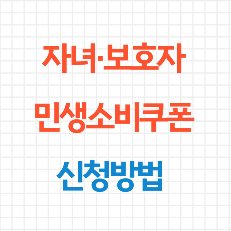  자녀·보호자 민생소비쿠폰 신청방법 & 요일제 정리