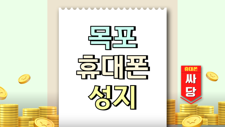  목포 휴대폰 성지 번호이동 기기변경 가격표