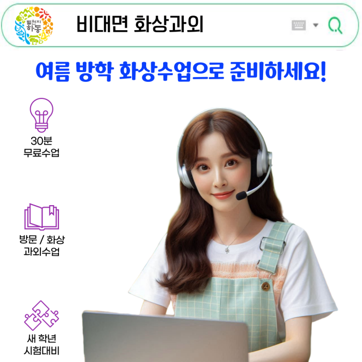  하동군 여름방학 화상과외, 비대면이 더 효율적이었어요.