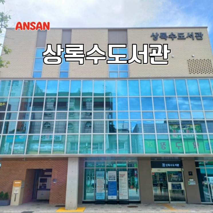  경기도 실내 가볼만한곳 아이와 안산 상록수도서관 주차