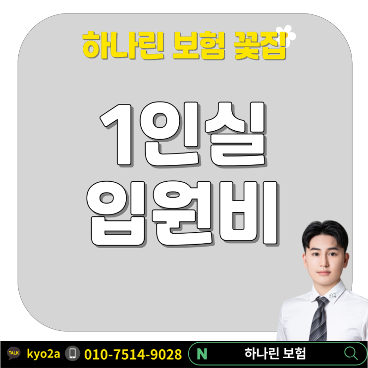  하나린 제안서 #6 1인실 2인실 3인실 상급병실료 입원일당 상급종합병원 종합병원 어린이 자녀 입원비보험 추천제안서 감액기간 면책기간 해약환급금 총보험료 남자 여자 아이