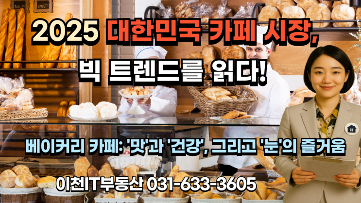   2025년 대한민국 카페 시장: 대형, 베이커리, 식물카페 트렌드 완벽 분석 & 성공 창업 전략 (feat. 이천IT부동산 전국 전문 중개)