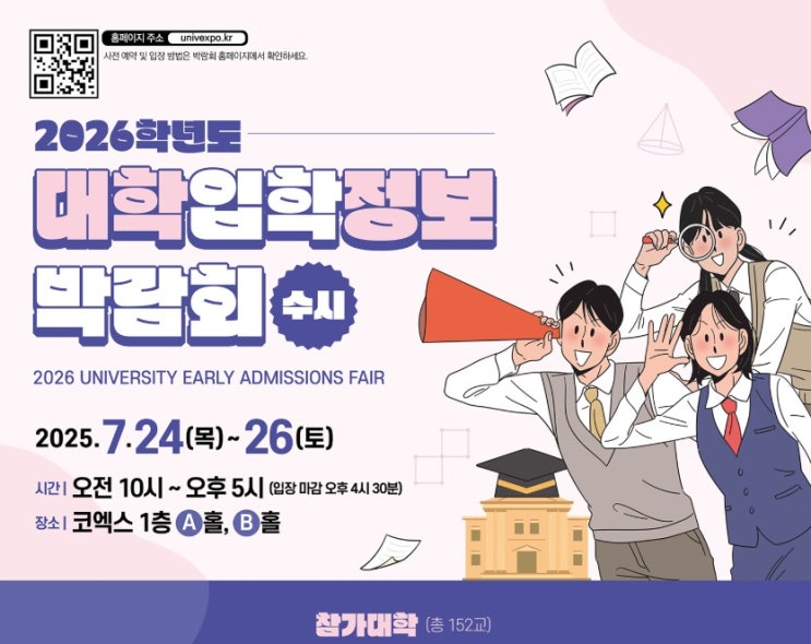 [대교협] 2026학년도 <b>수시 대학입학</b>정보<b>박람회</b> 코엑스 1층