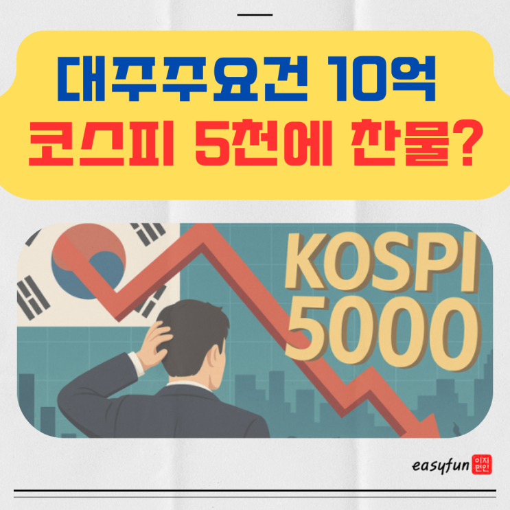  주식 대주주 양도소득세 10억? 연말 증시 또 출렁일까!