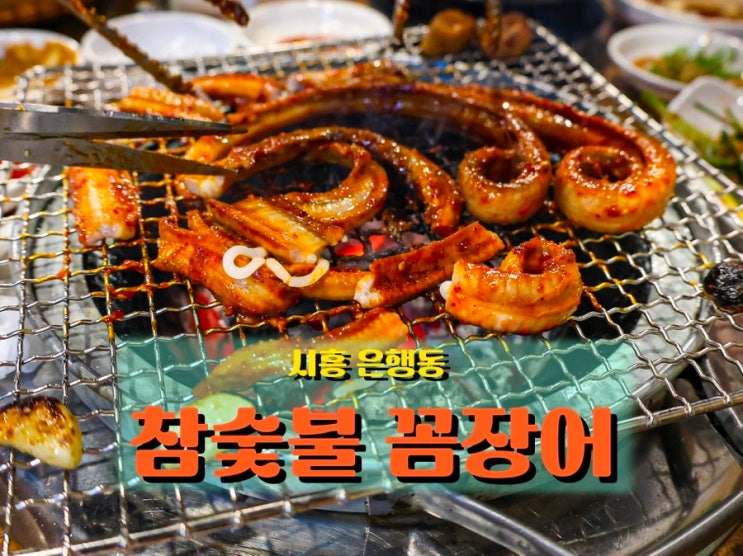  초벌 숯불 향 가득한 꼼장어와 막창, 시흥 <참숯불꼼장어>에서 즐기는 보양 한 끼