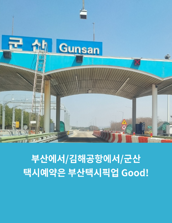  부산에서/김해공항에서/군산택시예약은 부산택시픽업 Good!