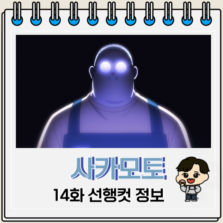  사카모토 데이즈 14화 미야 할멈